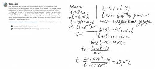 При температуре= 0 градусов рельс имеет длину (l)=20 метров. при прокладке путей между рельсами оста