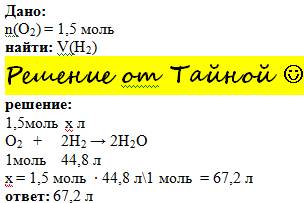 Найдите объём водорода, который полностью прореагирует с кислородом количеством 1,5 моль
