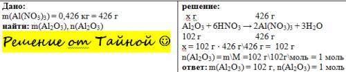 Какое количество оксида алюминия необходимо взять для получения нитрата алюминия массой 0,426 кг