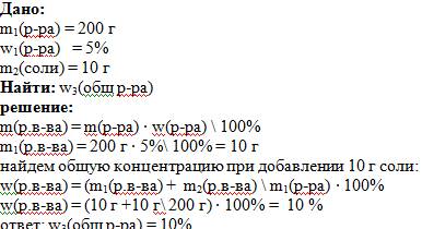 Враствор поваренной соли массой 200 г с массовой долей в растворе соли 5% добавили 10 г соли. вычисл