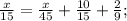 \frac{x}{15}= \frac{x}{45}+ \frac{10}{15}+ \frac{2}{9};