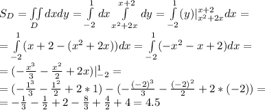 S_{D}=\iint\limits_{D}dxdy=\int\limits_{-2}^1dx\int\limits_{x^2+2x}^{x+2}dy=\int\limits_{-2}^1(y)|^{x+2}_{x^2+2x}dx=\\=\int\limits_{-2}^1(x+2-(x^2+2x))dx=\int\limits_{-2}^1(-x^2-x+2)dx=\\=(-\frac{x^3}{3}-\frac{x^2}{2}+2x)|^1_{-2}=\\=(-\frac{1^3}{3}-\frac{1^2}{2}+2*1)-(-\frac{(-2)^3}{3}-\frac{(-2)^2}{2}+2*(-2))=\\=-\frac{1}{3}-\frac{1}{2}+2-\frac{8}{3}+\frac{4}{2}+4=4.5