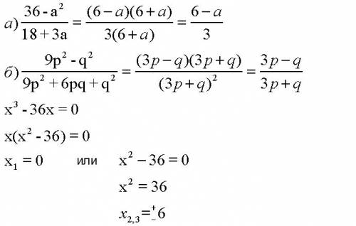 Сократите дробь а) 36-a^2 18+3a б) 9p^2-q^2 9p^2+6pq+q^2 решите уровнение x^3-36x=0
