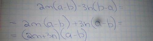 Разложить на многочлены 2m(a-b)-3n(b-a)