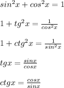 sin^2x+cos^2x=1\\\\1+tg^2x=\frac{1}{cos^2x}\\\\1+ctg^2x=\frac{1}{sin^2x}\\\\tgx=\frac{sinx}{cosx}\\\\ctgx=\frac{cosx}{sinx}