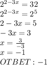 2^{2-3x} =32 \\ 2^{2-3x} =2^5 \\ 2-3x=5 \\ -3x=3 \\ x= \frac{3}{-3} \\ x=-1 \\ OTBET: -1
