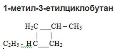 1-метил-3-етилциклобутан струк. формула