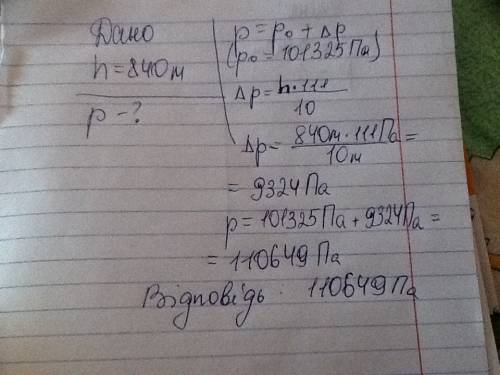 Розрахуйте атмосферний тиск в шахті на глибині 840 м, якщо на поверхні землі тиск нормальний.