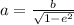 a= \frac{b}{ \sqrt{1-e^2} }