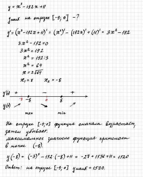 Найти наибольшее значение функции у=x^3-192x+11 на отрезке(-9,0)