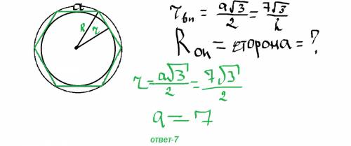 Правильный шестиугольник описан около окружности , r =7 корней из 3 / 2 найти : r окружности описыва