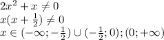 2x^2 + x \neq 0&#10;\\\&#10;x(x + \frac{1}{2} ) \neq 0&#10;\\\&#10;x\in(-\infty;- \frac{1}{2} )\cup(- \frac{1}{2};0);(0;+\infty)