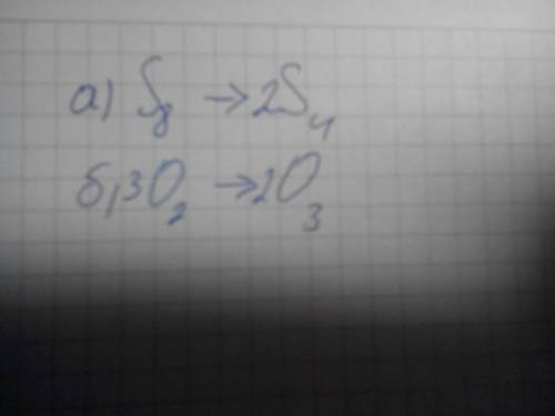 Расставьте коэффициенты, преобразовав схемы в уравнения реакций: а) s8 -> s4 б) о2 -> о3