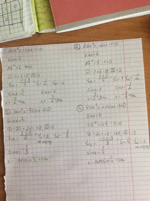 Решите уравнения 1) 2sin^2x+sinx-1=0 2) 2sin^2x-sinx-1=0 3)3sin^2x-5sinx-2=0 4)4sin^2x+11sinx-3=0 на