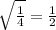 \sqrt{\frac{1}{4}} = \frac{1}{2}