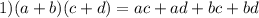 1)(a+b)(c+d)=ac+ad+bc+bd