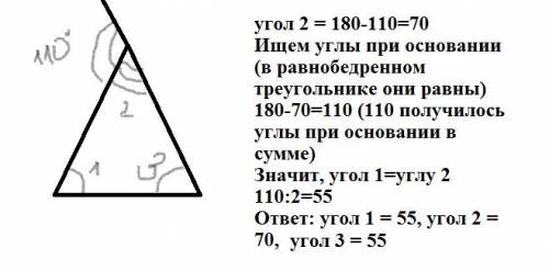 Дан равнобедренный треугольник и внешний угл равный 110 градусов . найти все углы треугольника