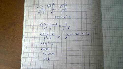 Зарания )) при каких значениях x выполняется равенство 2/x^2-9=1/x-3+3/x+3