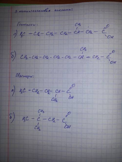 Составить формулы 2 гомологов и 2 изомеров, 2- метилпентаналь, 3- метилгексановая кислота