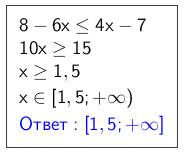 Решите . решите неравенство 8 - 6х меньше или равно 4х - 7 1) (-бесконечности; -1,5] 2) [-0,1; +беск