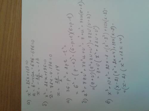 Решите уравнения: а) х^2+26х+169=0 б) х^2-28х+196=0 разложите многочлен на множители, комбинируя раз