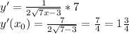 y'= \frac{1}{2 \sqrt{7x-3} }*7 \\ y'( x_{0})= \frac{7}{2 \sqrt{7-3} }= \frac{7}{4}=1 \frac{3}{4}