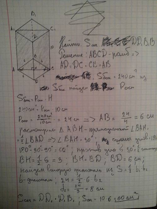Основание прямой призмы - ромб с острым углом 60 градусов. боковое ребро призмы равно 10 см, а площа