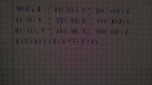 3класс. выполни деление. проверь свои ответы : их сумма должна быть равна 54 90 : 15 = 231 : 33 = 80