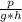 \frac{p}{g * h}