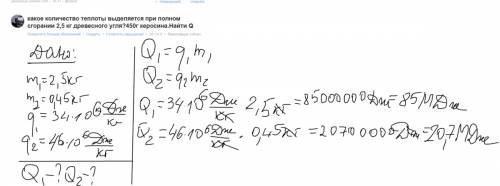 Какое количество теплоты выделяется при полном сгорании 2,5 кг древесного угля? 450г керосина.найти
