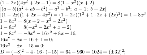 (1-2x)(4x^2+2x+1)=8(1-x^2)(x+2)\\&#10;|(a-b)(a^2+ab+b^2)=a^3-b^3;\ a=1;\ b=2x|\\&#10;|(1-2x)(1+2x+4x^2)=(1-2x)(1^2+1\cdot2x+(2x)^2)=1-8x^3|\\&#10;1-8x^3=8(x+2-x^3-2x^2)\\&#10;1-8x^3=8(-x^3-2x^2+x+2)\\&#10;1-8x^3=-8x^3-16x^2+8x+16;\\&#10;16x^2-8x-16+1=0;\\&#10;16x^2-8x-15=0;\\&#10;D=(-8)^2-4\cdot16\cdot(-15)=64+960=1024=(\pm32)^2;\\