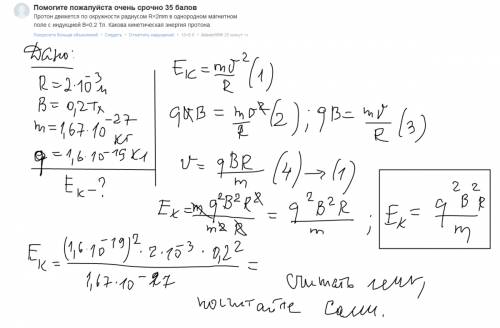 35 протон движется по окружности радиусом r=2mm в однородном магнитном поле с индукцией в=0,2 тл. ка