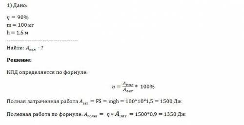 1)с неподвижного блока, имеющего кпд 90%, груз массой 100кг подняли груз на 1.5м. определите соверше