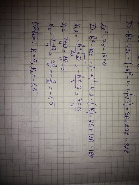Решите уравнение 2х(в квадрате) -7х-15=0