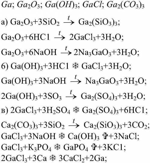 По не могу разобраться 3 элемент галлий ga сходен с элементом алюминием al а селен se -- с серой s.