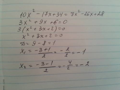 Решите уравнение 10x^2-17x+34=7x^2-26x+28