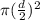 \pi (\frac{d}{2} ) ^{2}