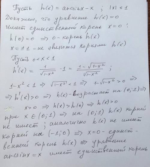 Сколько корней имеет уравнение arcsinx=x? ? с объяснением ​