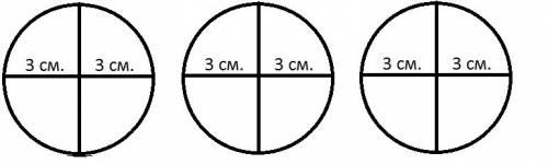 Начертить три круга с радиусом 3 см!