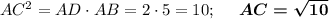 AC^2=AD\cdot AB=2\cdot 5=10;~~~~\boldsymbol{AC=\sqrt{10}}