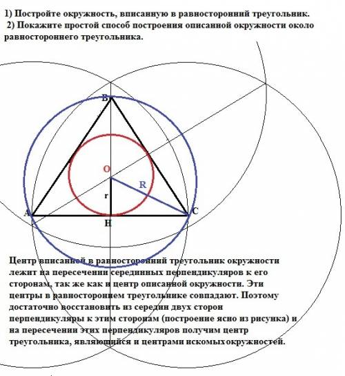 1) постройте окружность, вписанную в равносторонний треугольник. 2) покажите простой построения опис