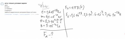 Есть только условие дано: b=5мтл v=10000км/ч fлоренца-? из дидактического материала морон за 9 класс