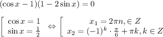 (\cos x-1)(1-2\sin x)=0 \\ \\ \left[\begin{array}{ccc}\cos x=1 \\ \sin x= \frac{1}{2} \end{array}\right\Leftrightarrow \left[\begin{array}{ccc}x_1=2\pi n , \in Z\\ x_2=(-1)^k\cdot \frac{\pi}{6} +\pi k,k \in Z\end{array}\right