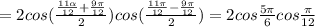 = 2cos( \frac{ \frac{11 \alpha }{12}+ \frac{9 \pi }{12} }{2} )cos (\frac{ \frac{11 \pi }{12}- \frac{9 \pi }{12} }{2} )=2cos \frac{5 \pi }{6} cos \frac{ \pi }{12}