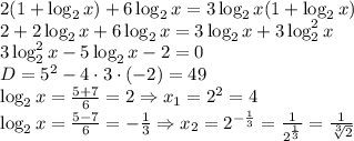 2(1+\log_2x)+6\log_2x=3\log_2x(1+\log_2x) \\\ 2+2\log_2x+6\log_2x=3\log_2x+3\log^2_2x \\\ 3\log^2_2x-5\log_2x-2=0 \\\ D=5^2-4\cdot3\cdot(-2)=49 \\\ \log_2x= \frac{5+7}{6} =2\Rightarrow x_1=2^2=4 \\\ \log_2x= \frac{5-7}{6} =- \frac{1}{3} \Rightarrow x_2=2^{- \frac{1}{3}}= \frac{1}{2^{\frac{1}{3}}} = \frac{1}{ \sqrt[3]{2} }