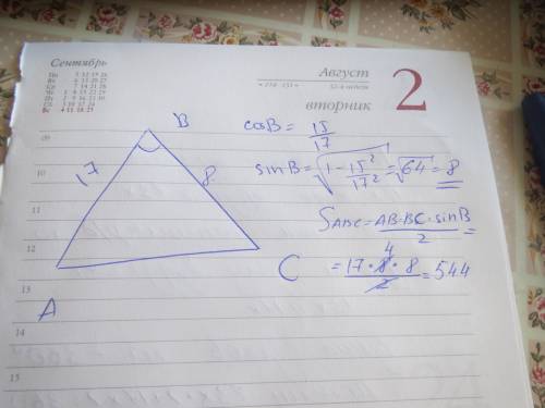 Дано треугольник авс . ав равен 17см, вс 8 см, косинус угла в равен 15/17 найти площадь треугольника