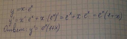 Найдите производную функции y=x*e в степени x