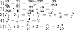 1) \frac{53}{56} - \frac{29}{35} = \frac{265-232}{280} = \frac{33}{280} \\ 2) \frac{33}{280} : \frac{33}{40}= \frac{33}{280} * \frac{40}{33}= \frac{1}{7} \\ 3)7 \frac{5}{7}:3 \frac{3}{5} = \frac{54}{7}: \frac{18}{5} = \frac{54}{7} * \frac{5}{18} = \frac{15}{7} \\ 4) \frac{15}{7} - \frac{1}{7}= \frac{14}{7} =2 \\ 5)1 \frac{9}{40} *2= \frac{49}{40} *2= \frac{49}{20} =2 \frac{9}{20}