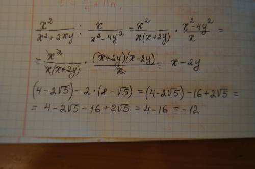 Найдите значение выражения х2/х2+2ху: х/х2-4у2 если х=4 -2корень из пяти а у=8-корень из