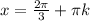 x=\frac{2 \pi }{3}+ \pi k